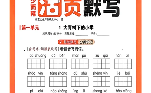 三年级语文人教版上册25秋《王朝霞活页默写》_25秋小学语数英习题试卷_语文_1-6年级语文人教版上册25秋《王朝霞活页默写》_三年级语文人教版上册25秋《王朝霞活页默写》