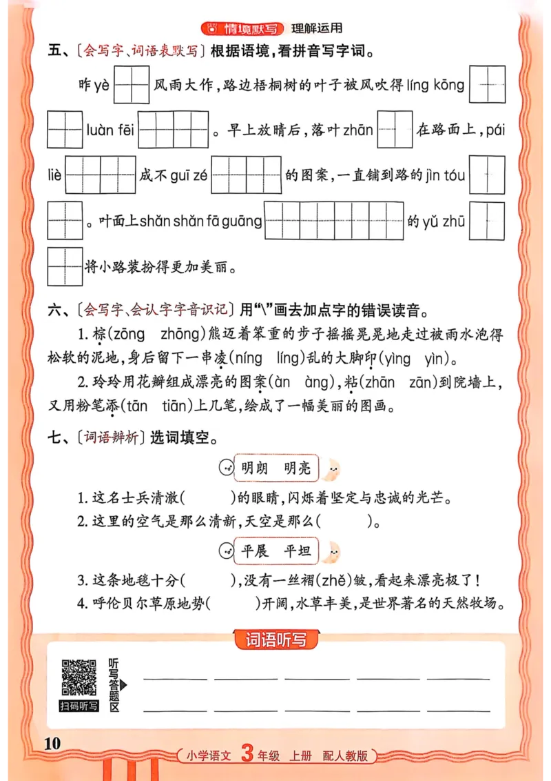 三年级语文人教版上册25秋《王朝霞活页默写》_25秋小学语数英习题试卷_语文_1-6年级语文人教版上册25秋《王朝霞活页默写》_三年级语文人教版上册25秋《王朝霞活页默写》