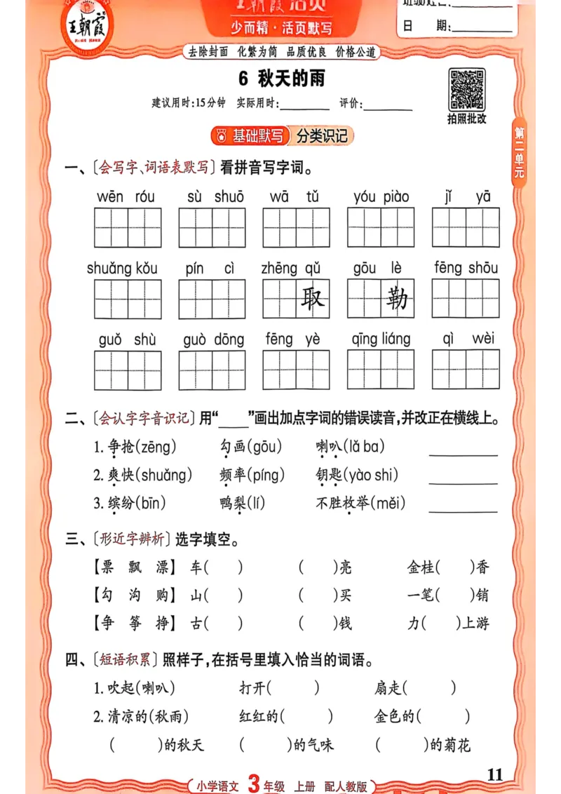 三年级语文人教版上册25秋《王朝霞活页默写》_25秋小学语数英习题试卷_语文_1-6年级语文人教版上册25秋《王朝霞活页默写》_三年级语文人教版上册25秋《王朝霞活页默写》