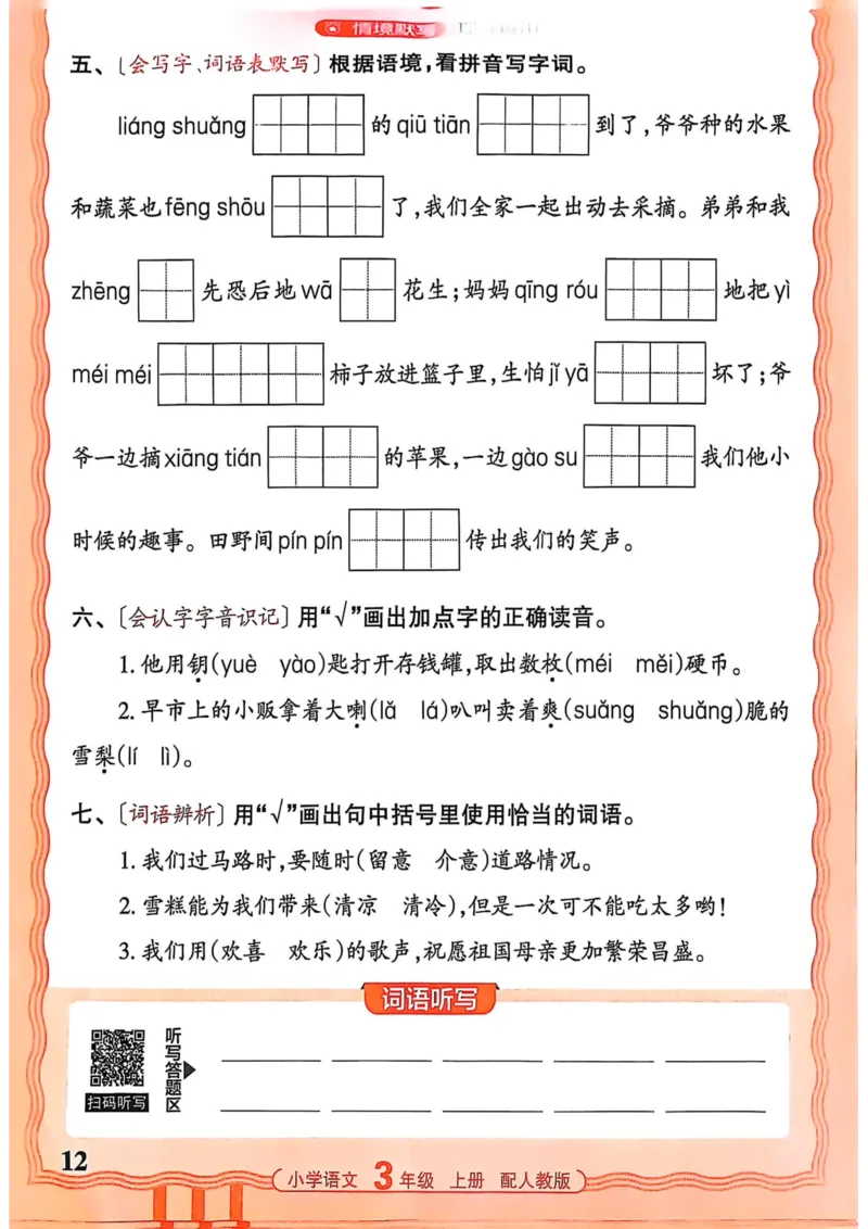 三年级语文人教版上册25秋《王朝霞活页默写》_25秋小学语数英习题试卷_语文_1-6年级语文人教版上册25秋《王朝霞活页默写》_三年级语文人教版上册25秋《王朝霞活页默写》