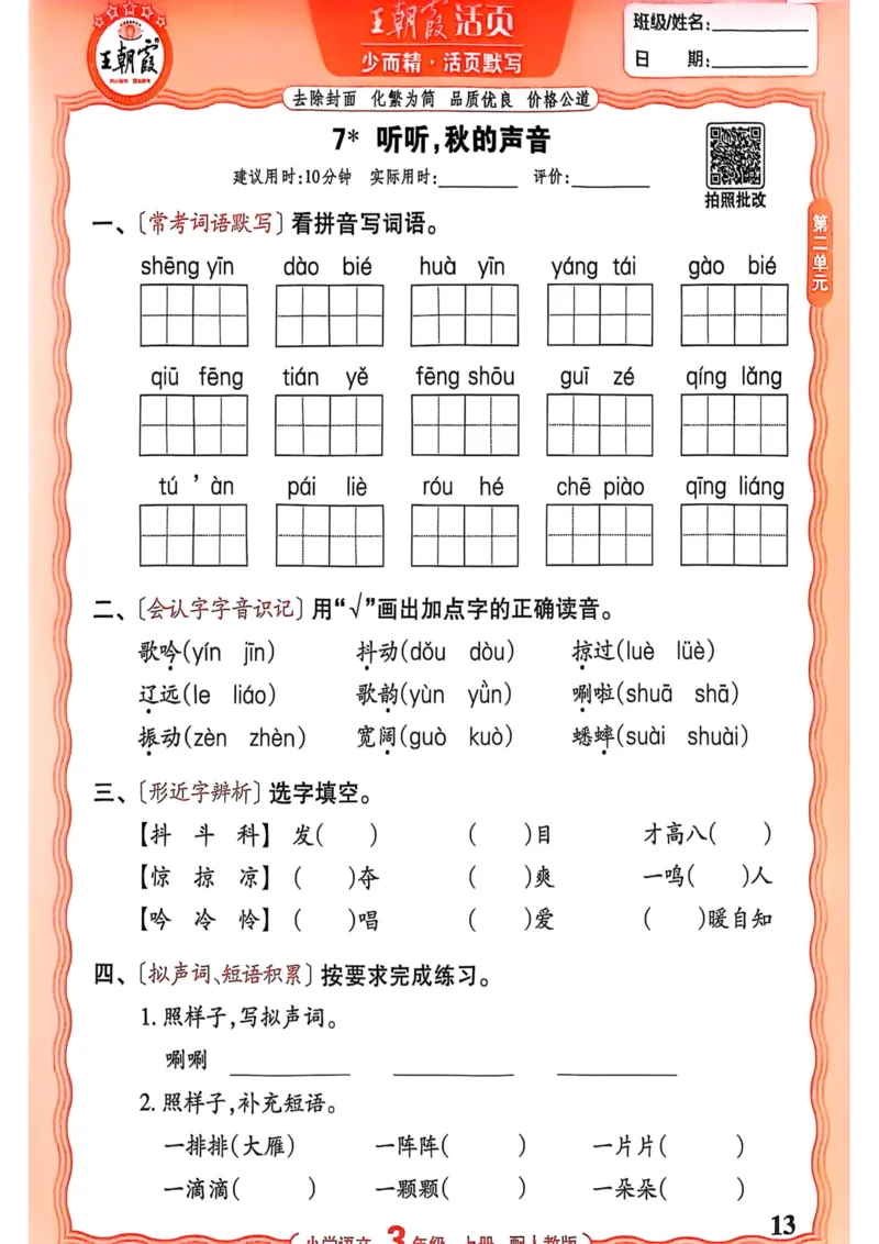 三年级语文人教版上册25秋《王朝霞活页默写》_25秋小学语数英习题试卷_语文_1-6年级语文人教版上册25秋《王朝霞活页默写》_三年级语文人教版上册25秋《王朝霞活页默写》
