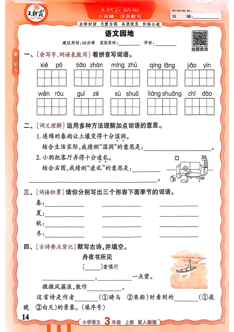 三年级语文人教版上册25秋《王朝霞活页默写》_25秋小学语数英习题试卷_语文_1-6年级语文人教版上册25秋《王朝霞活页默写》_三年级语文人教版上册25秋《王朝霞活页默写》