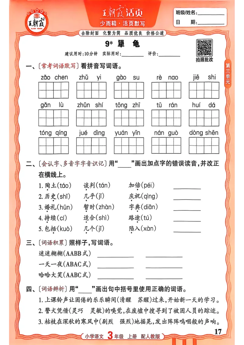 三年级语文人教版上册25秋《王朝霞活页默写》_25秋小学语数英习题试卷_语文_1-6年级语文人教版上册25秋《王朝霞活页默写》_三年级语文人教版上册25秋《王朝霞活页默写》