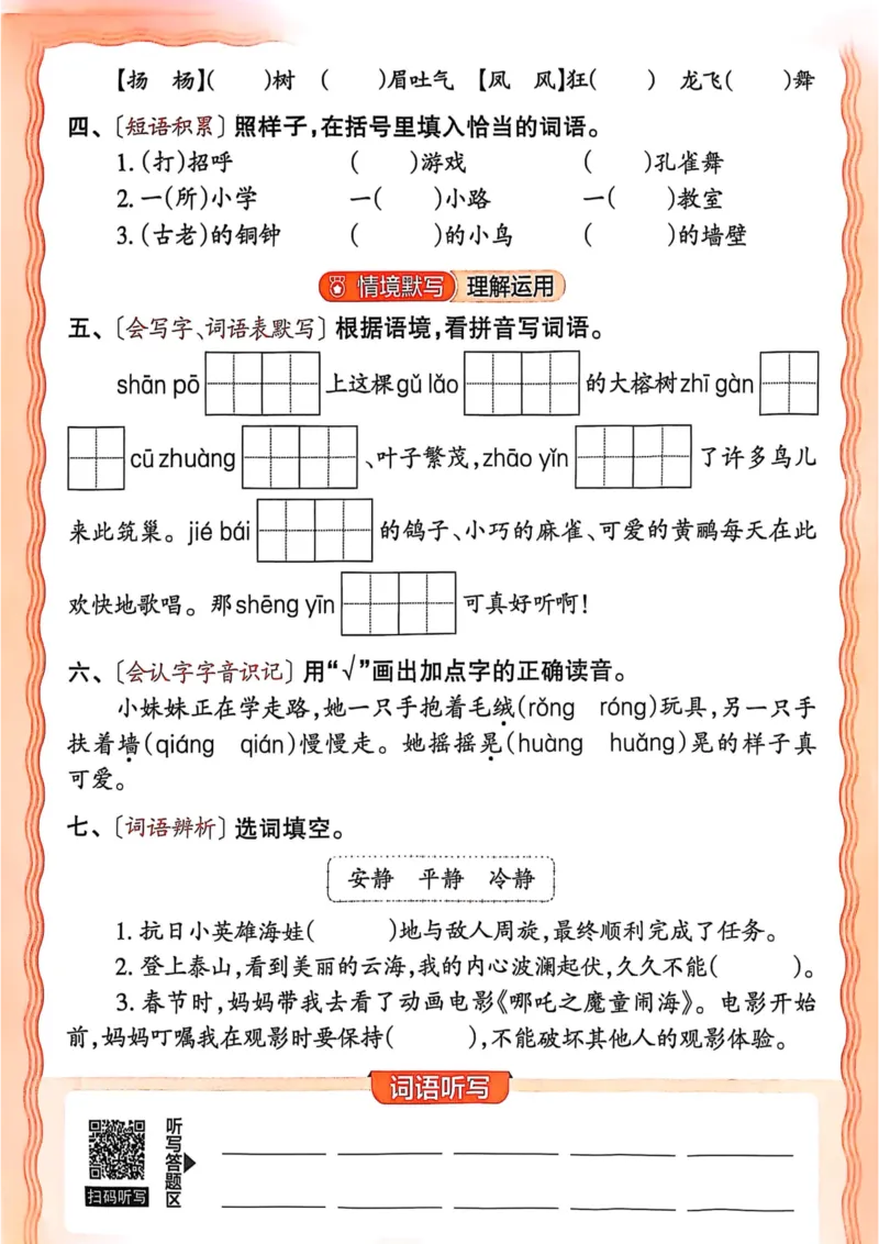 三年级语文人教版上册25秋《王朝霞活页默写》_25秋小学语数英习题试卷_语文_1-6年级语文人教版上册25秋《王朝霞活页默写》_三年级语文人教版上册25秋《王朝霞活页默写》