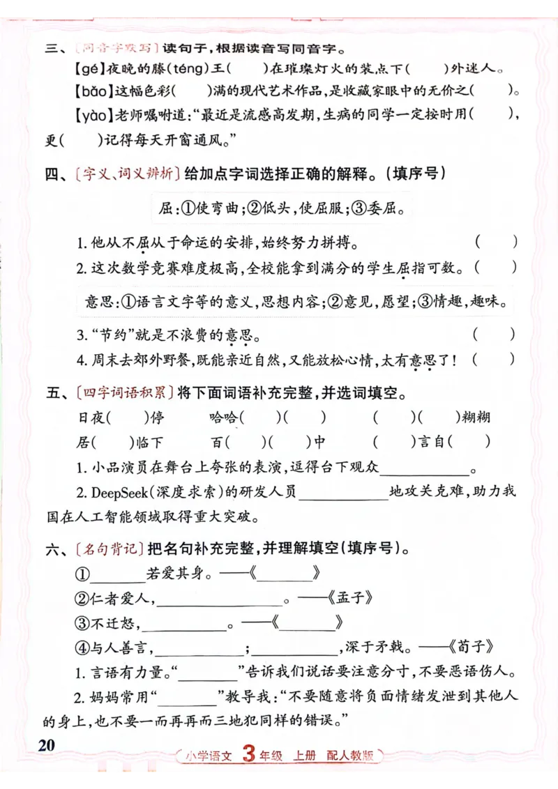 三年级语文人教版上册25秋《王朝霞活页默写》_25秋小学语数英习题试卷_语文_1-6年级语文人教版上册25秋《王朝霞活页默写》_三年级语文人教版上册25秋《王朝霞活页默写》
