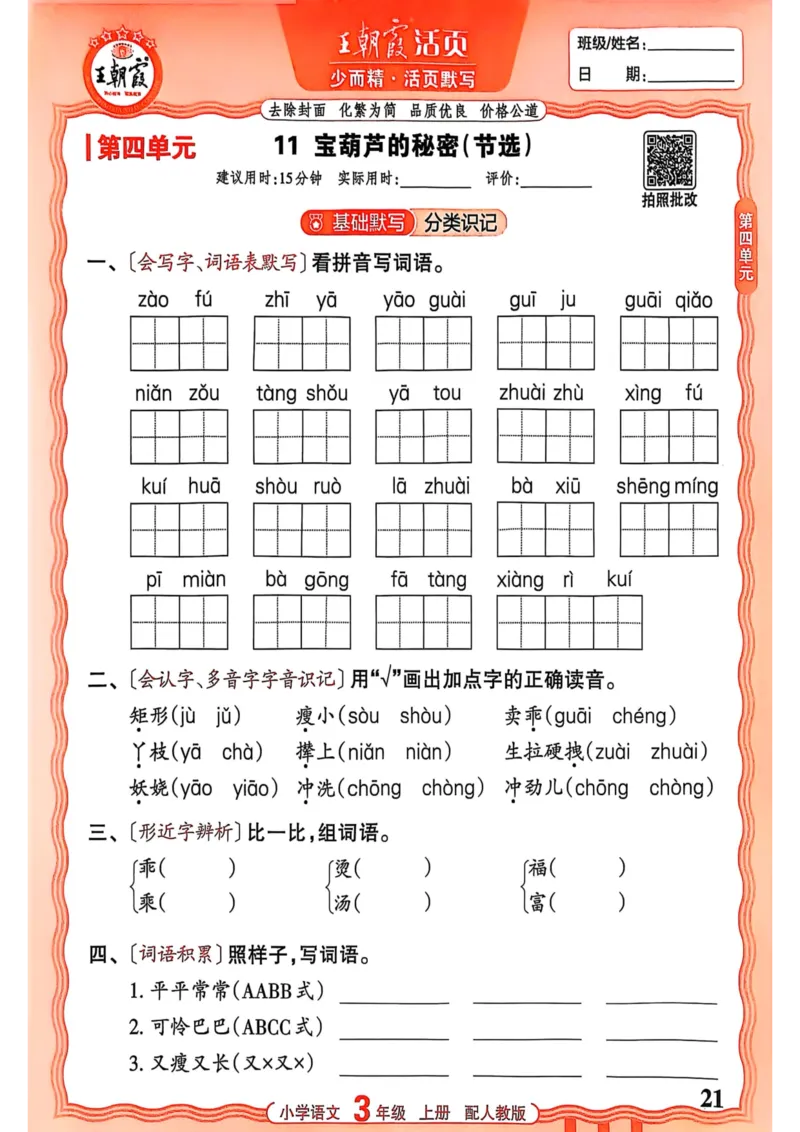 三年级语文人教版上册25秋《王朝霞活页默写》_25秋小学语数英习题试卷_语文_1-6年级语文人教版上册25秋《王朝霞活页默写》_三年级语文人教版上册25秋《王朝霞活页默写》