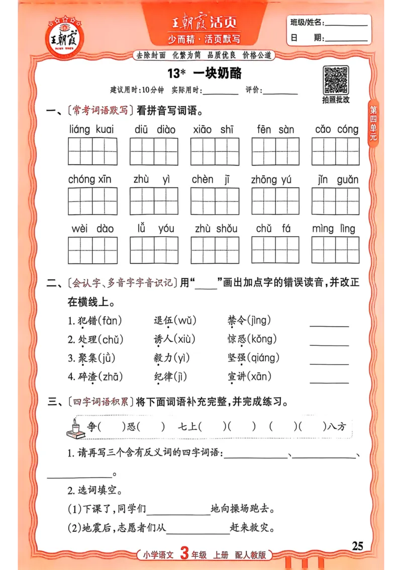 三年级语文人教版上册25秋《王朝霞活页默写》_25秋小学语数英习题试卷_语文_1-6年级语文人教版上册25秋《王朝霞活页默写》_三年级语文人教版上册25秋《王朝霞活页默写》