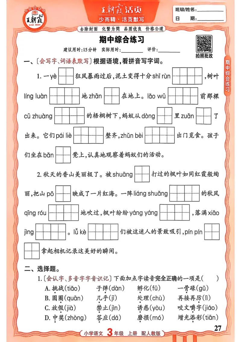 三年级语文人教版上册25秋《王朝霞活页默写》_25秋小学语数英习题试卷_语文_1-6年级语文人教版上册25秋《王朝霞活页默写》_三年级语文人教版上册25秋《王朝霞活页默写》