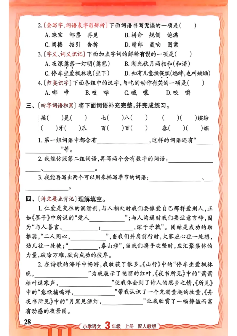 三年级语文人教版上册25秋《王朝霞活页默写》_25秋小学语数英习题试卷_语文_1-6年级语文人教版上册25秋《王朝霞活页默写》_三年级语文人教版上册25秋《王朝霞活页默写》