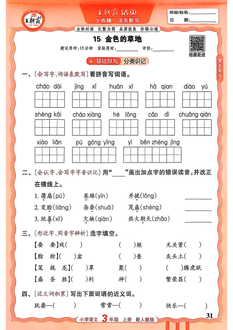 三年级语文人教版上册25秋《王朝霞活页默写》_25秋小学语数英习题试卷_语文_1-6年级语文人教版上册25秋《王朝霞活页默写》_三年级语文人教版上册25秋《王朝霞活页默写》