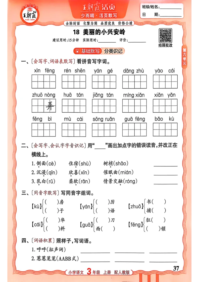 三年级语文人教版上册25秋《王朝霞活页默写》_25秋小学语数英习题试卷_语文_1-6年级语文人教版上册25秋《王朝霞活页默写》_三年级语文人教版上册25秋《王朝霞活页默写》