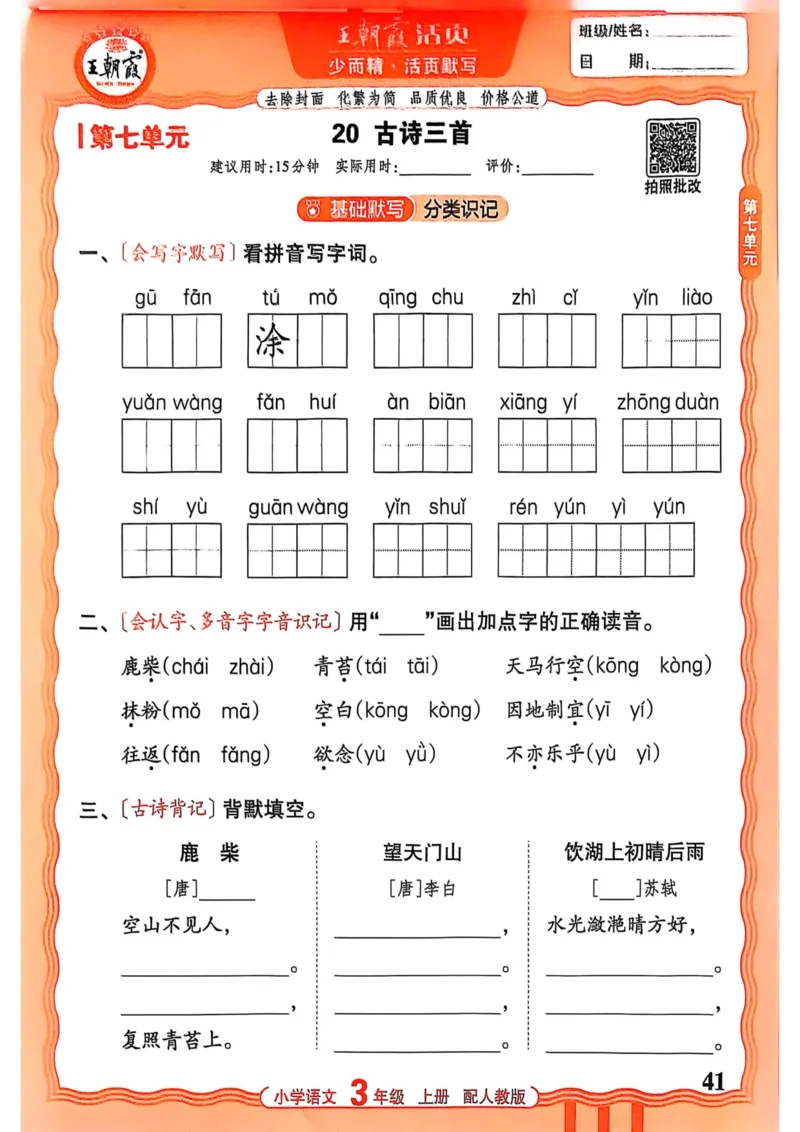 三年级语文人教版上册25秋《王朝霞活页默写》_25秋小学语数英习题试卷_语文_1-6年级语文人教版上册25秋《王朝霞活页默写》_三年级语文人教版上册25秋《王朝霞活页默写》