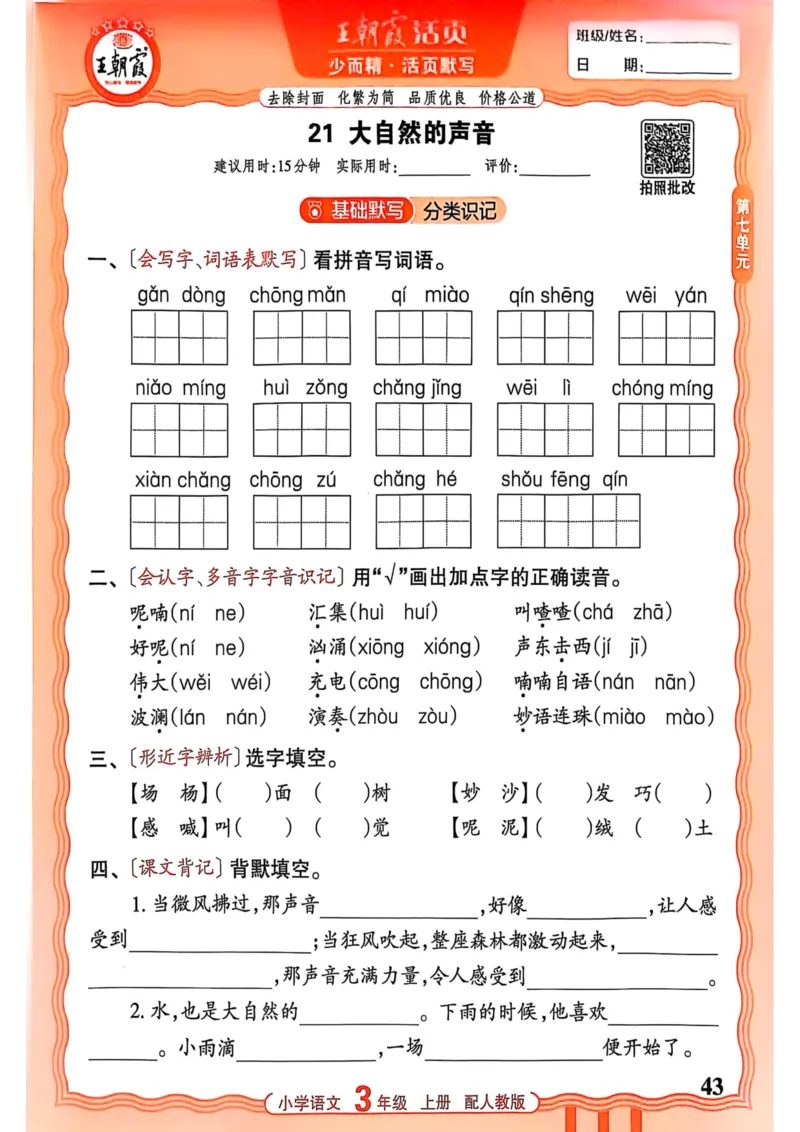 三年级语文人教版上册25秋《王朝霞活页默写》_25秋小学语数英习题试卷_语文_1-6年级语文人教版上册25秋《王朝霞活页默写》_三年级语文人教版上册25秋《王朝霞活页默写》