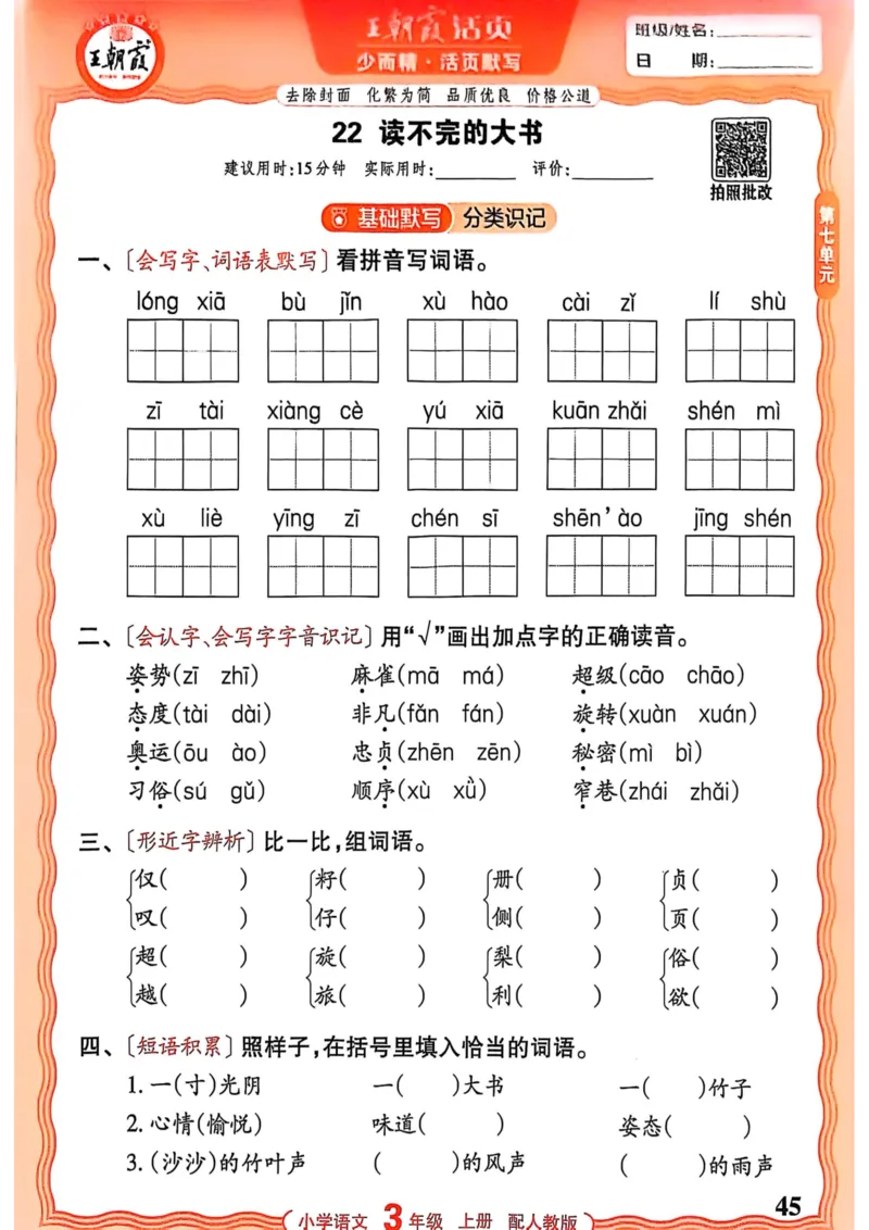 三年级语文人教版上册25秋《王朝霞活页默写》_25秋小学语数英习题试卷_语文_1-6年级语文人教版上册25秋《王朝霞活页默写》_三年级语文人教版上册25秋《王朝霞活页默写》