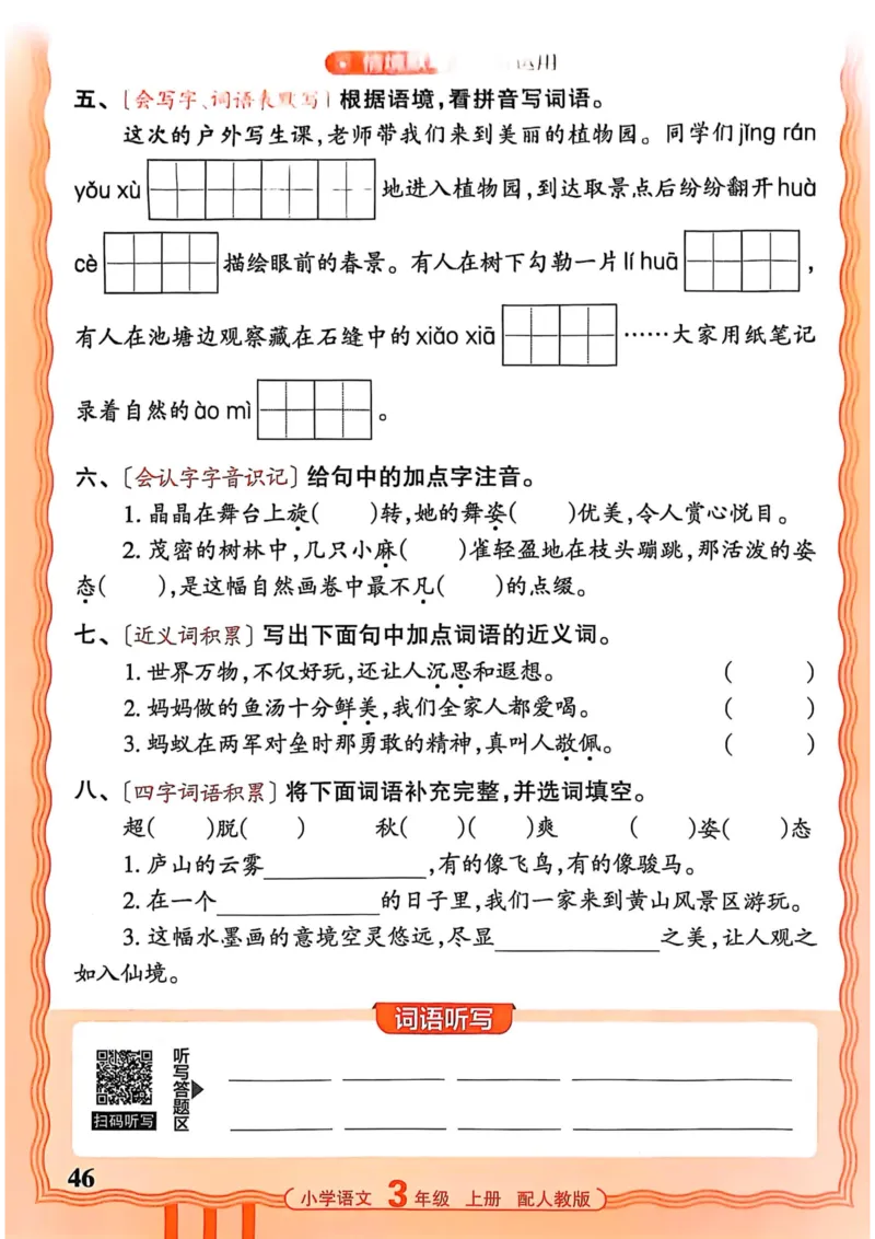 三年级语文人教版上册25秋《王朝霞活页默写》_25秋小学语数英习题试卷_语文_1-6年级语文人教版上册25秋《王朝霞活页默写》_三年级语文人教版上册25秋《王朝霞活页默写》