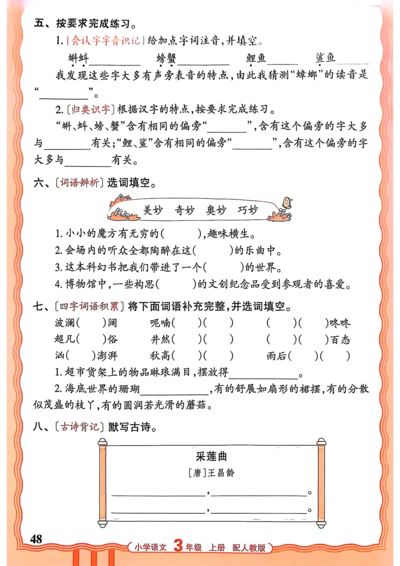 三年级语文人教版上册25秋《王朝霞活页默写》_25秋小学语数英习题试卷_语文_1-6年级语文人教版上册25秋《王朝霞活页默写》_三年级语文人教版上册25秋《王朝霞活页默写》