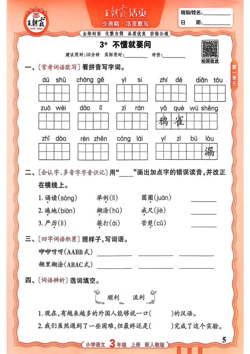三年级语文人教版上册25秋《王朝霞活页默写》_25秋小学语数英习题试卷_语文_1-6年级语文人教版上册25秋《王朝霞活页默写》_三年级语文人教版上册25秋《王朝霞活页默写》