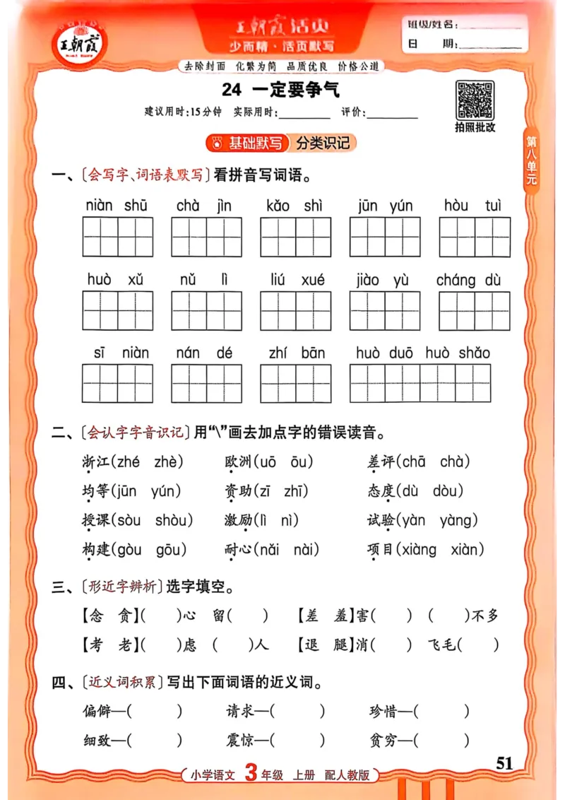 三年级语文人教版上册25秋《王朝霞活页默写》_25秋小学语数英习题试卷_语文_1-6年级语文人教版上册25秋《王朝霞活页默写》_三年级语文人教版上册25秋《王朝霞活页默写》