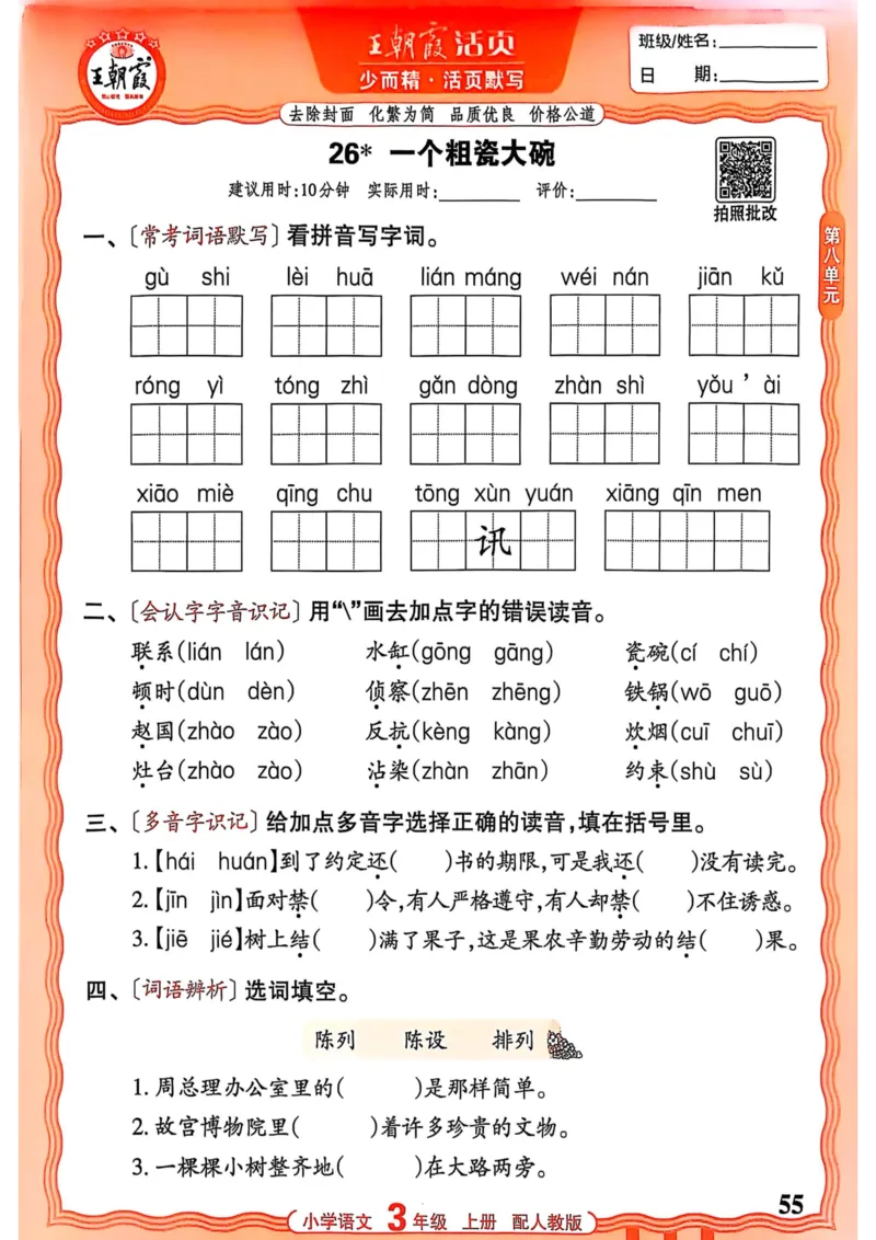 三年级语文人教版上册25秋《王朝霞活页默写》_25秋小学语数英习题试卷_语文_1-6年级语文人教版上册25秋《王朝霞活页默写》_三年级语文人教版上册25秋《王朝霞活页默写》