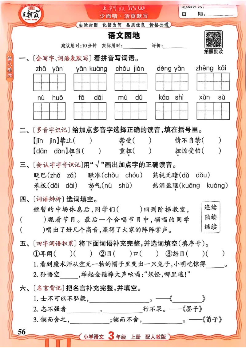 三年级语文人教版上册25秋《王朝霞活页默写》_25秋小学语数英习题试卷_语文_1-6年级语文人教版上册25秋《王朝霞活页默写》_三年级语文人教版上册25秋《王朝霞活页默写》
