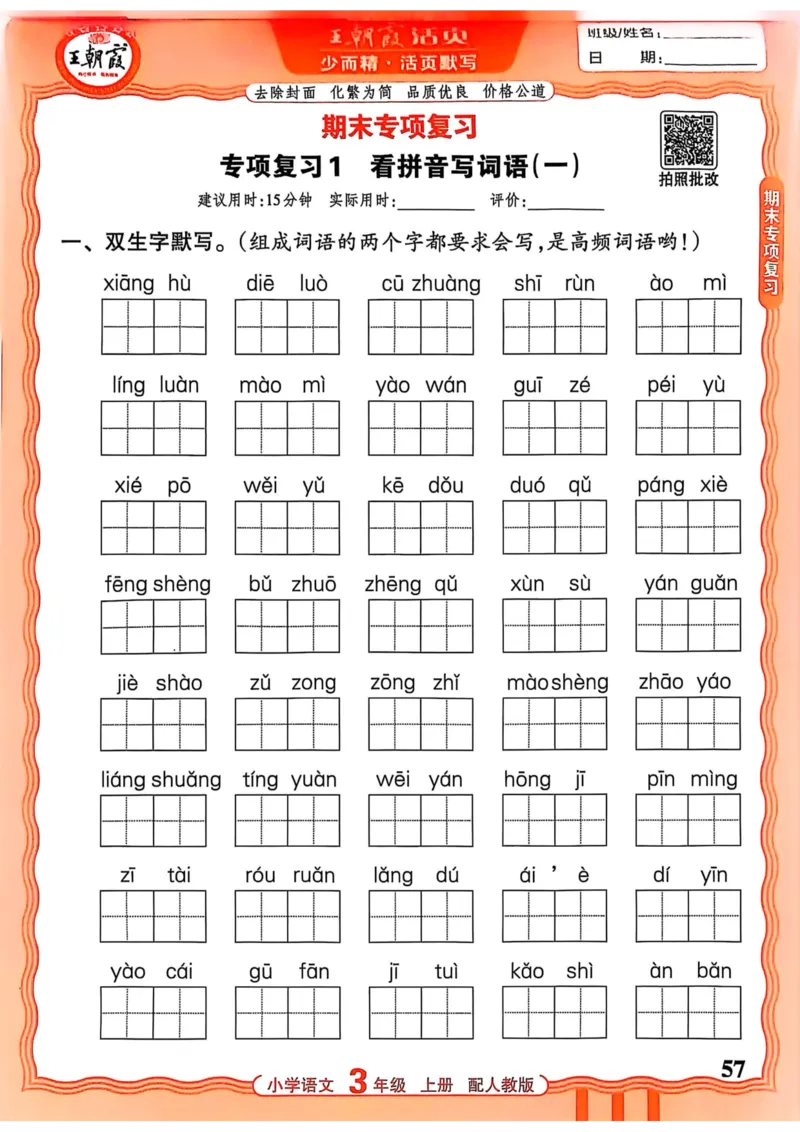 三年级语文人教版上册25秋《王朝霞活页默写》_25秋小学语数英习题试卷_语文_1-6年级语文人教版上册25秋《王朝霞活页默写》_三年级语文人教版上册25秋《王朝霞活页默写》