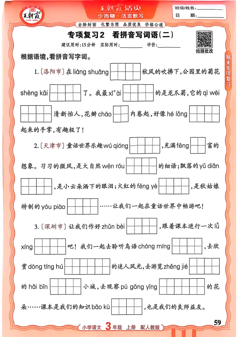 三年级语文人教版上册25秋《王朝霞活页默写》_25秋小学语数英习题试卷_语文_1-6年级语文人教版上册25秋《王朝霞活页默写》_三年级语文人教版上册25秋《王朝霞活页默写》