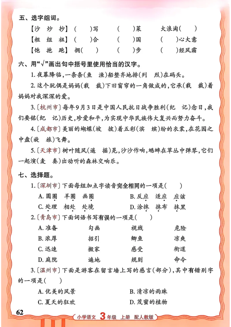三年级语文人教版上册25秋《王朝霞活页默写》_25秋小学语数英习题试卷_语文_1-6年级语文人教版上册25秋《王朝霞活页默写》_三年级语文人教版上册25秋《王朝霞活页默写》