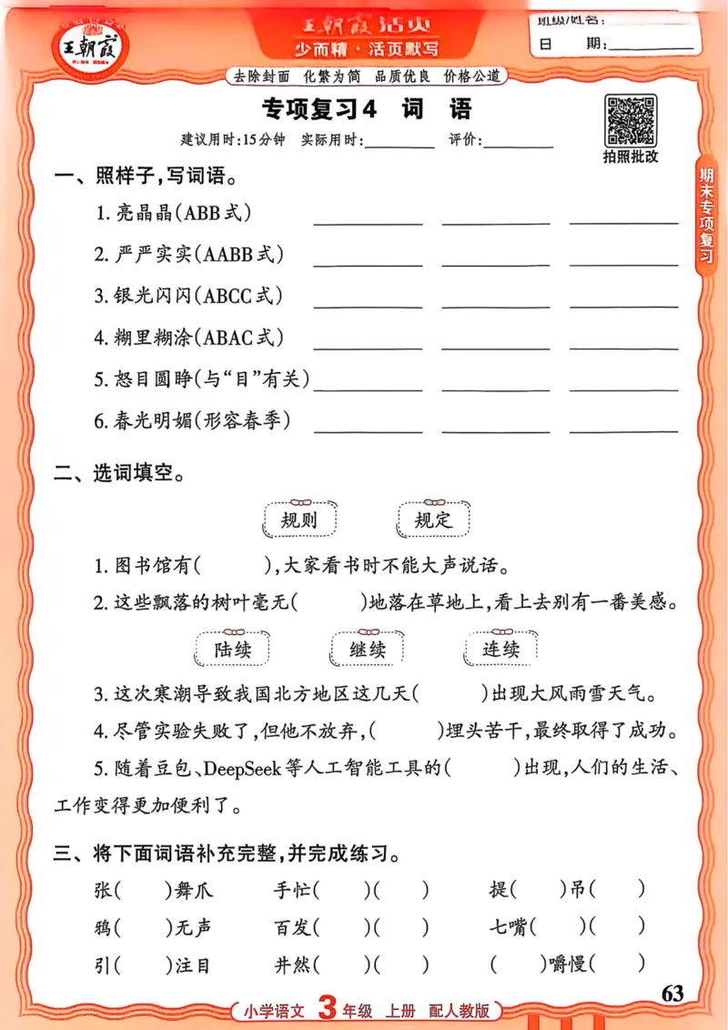 三年级语文人教版上册25秋《王朝霞活页默写》_25秋小学语数英习题试卷_语文_1-6年级语文人教版上册25秋《王朝霞活页默写》_三年级语文人教版上册25秋《王朝霞活页默写》