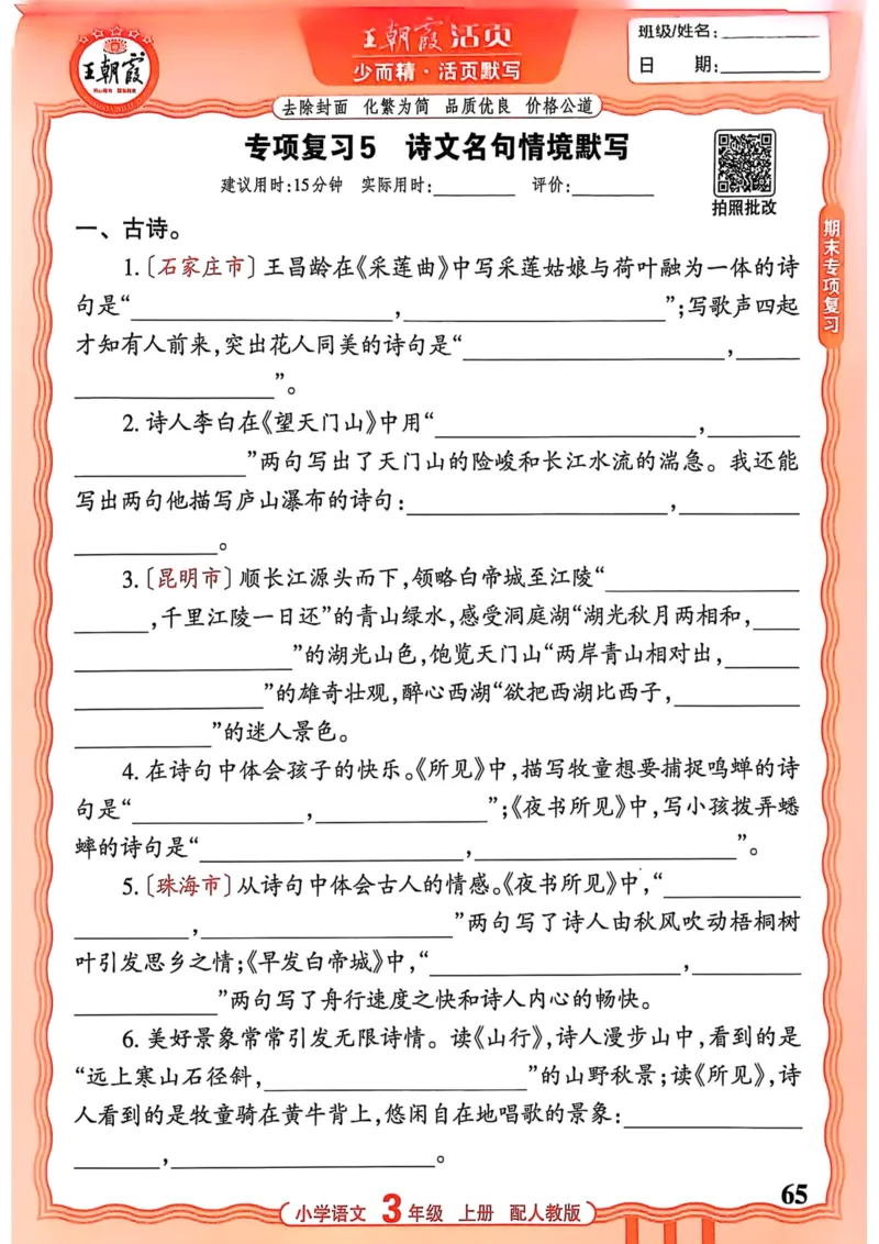 三年级语文人教版上册25秋《王朝霞活页默写》_25秋小学语数英习题试卷_语文_1-6年级语文人教版上册25秋《王朝霞活页默写》_三年级语文人教版上册25秋《王朝霞活页默写》