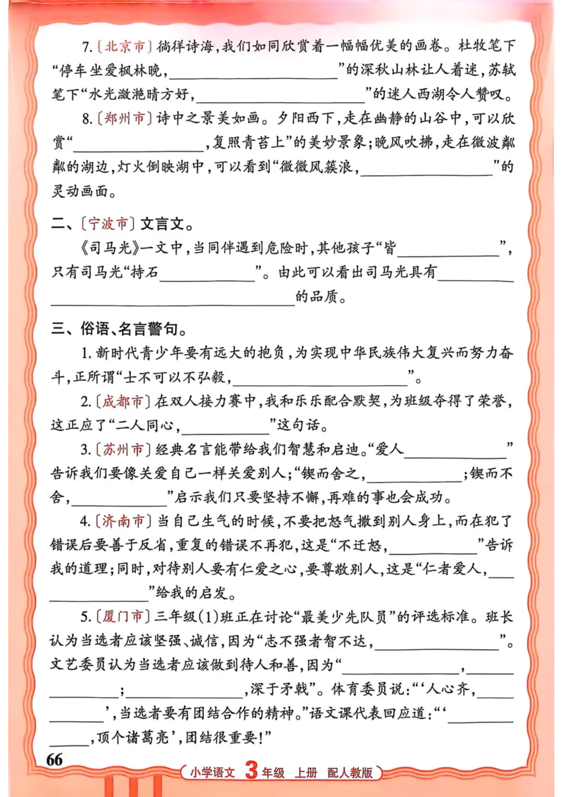 三年级语文人教版上册25秋《王朝霞活页默写》_25秋小学语数英习题试卷_语文_1-6年级语文人教版上册25秋《王朝霞活页默写》_三年级语文人教版上册25秋《王朝霞活页默写》