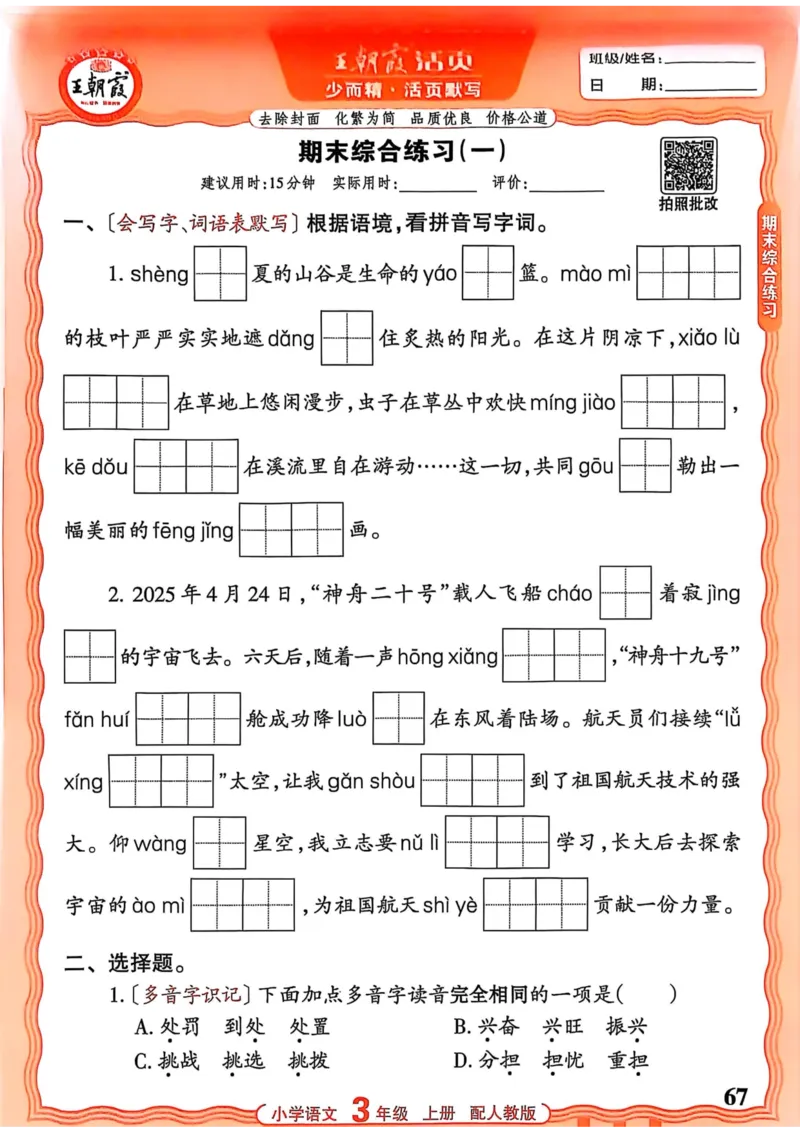 三年级语文人教版上册25秋《王朝霞活页默写》_25秋小学语数英习题试卷_语文_1-6年级语文人教版上册25秋《王朝霞活页默写》_三年级语文人教版上册25秋《王朝霞活页默写》