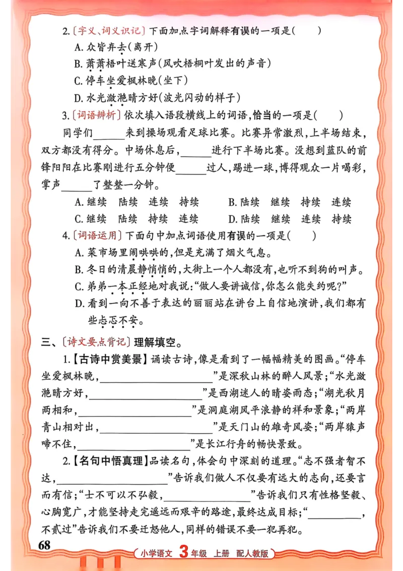 三年级语文人教版上册25秋《王朝霞活页默写》_25秋小学语数英习题试卷_语文_1-6年级语文人教版上册25秋《王朝霞活页默写》_三年级语文人教版上册25秋《王朝霞活页默写》