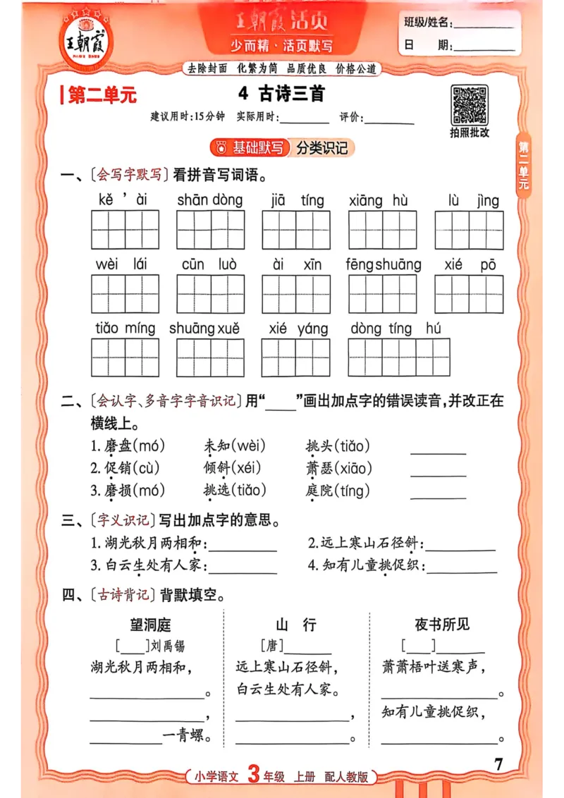 三年级语文人教版上册25秋《王朝霞活页默写》_25秋小学语数英习题试卷_语文_1-6年级语文人教版上册25秋《王朝霞活页默写》_三年级语文人教版上册25秋《王朝霞活页默写》