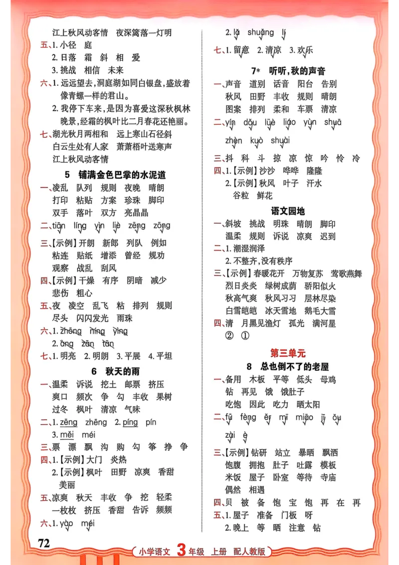 三年级语文人教版上册25秋《王朝霞活页默写》_25秋小学语数英习题试卷_语文_1-6年级语文人教版上册25秋《王朝霞活页默写》_三年级语文人教版上册25秋《王朝霞活页默写》
