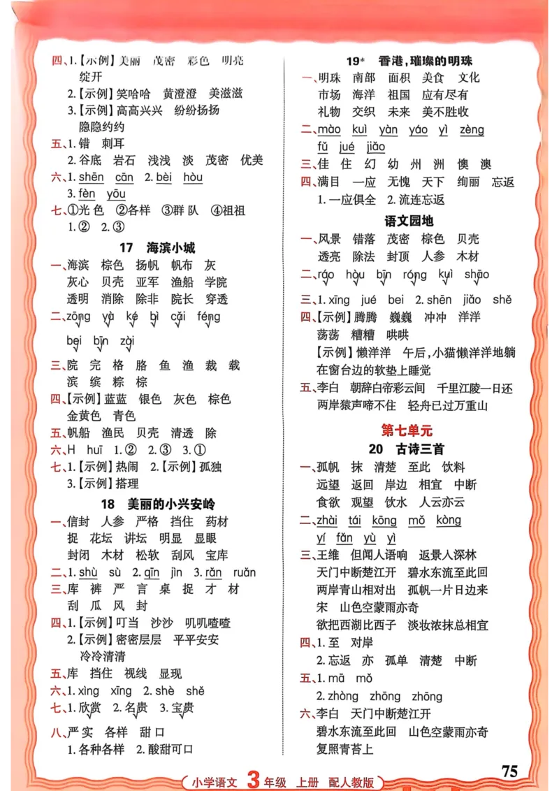 三年级语文人教版上册25秋《王朝霞活页默写》_25秋小学语数英习题试卷_语文_1-6年级语文人教版上册25秋《王朝霞活页默写》_三年级语文人教版上册25秋《王朝霞活页默写》