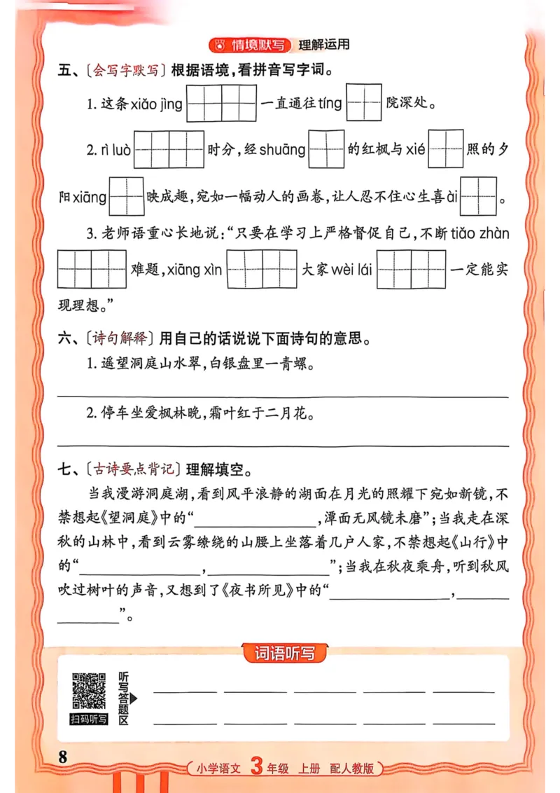三年级语文人教版上册25秋《王朝霞活页默写》_25秋小学语数英习题试卷_语文_1-6年级语文人教版上册25秋《王朝霞活页默写》_三年级语文人教版上册25秋《王朝霞活页默写》