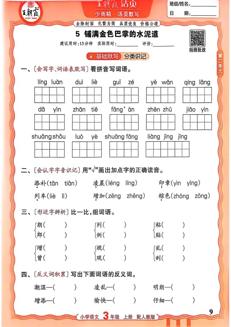 三年级语文人教版上册25秋《王朝霞活页默写》_25秋小学语数英习题试卷_语文_1-6年级语文人教版上册25秋《王朝霞活页默写》_三年级语文人教版上册25秋《王朝霞活页默写》
