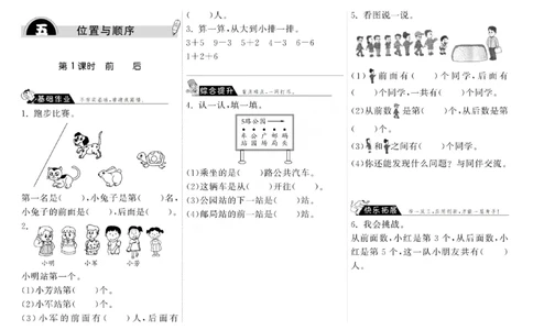 北师大版本课课练一年级数学上册《位置与顺序》分课时练习题_一年级上下册资料_小学一年级学习资料-25年更新版_1-03、小学一年级数学上册_北师大版_02、课时练习