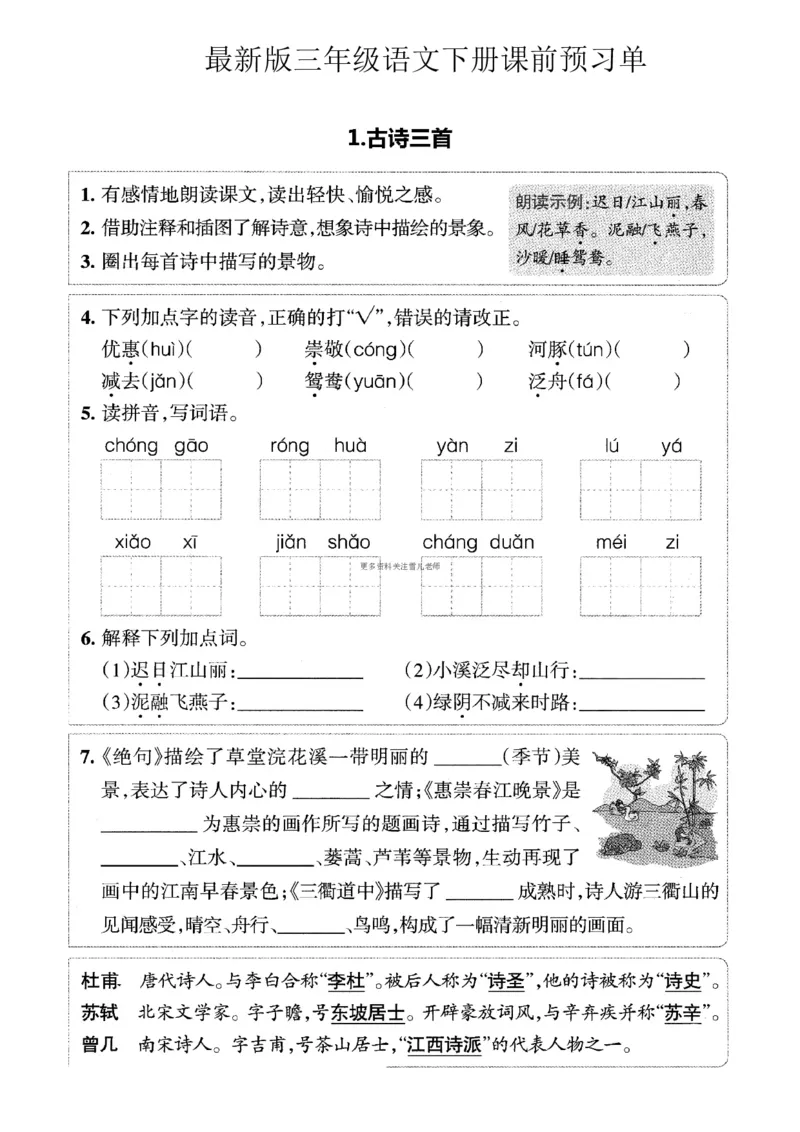 小学三年级下册-部编版语文预习清单：1-4课（新）_三年级上下册资料_小学三年级学习资料-25年更新版_3-02、小学三年级语文下册_3-2-1、学习资料、复习、知识点、归纳汇总_168