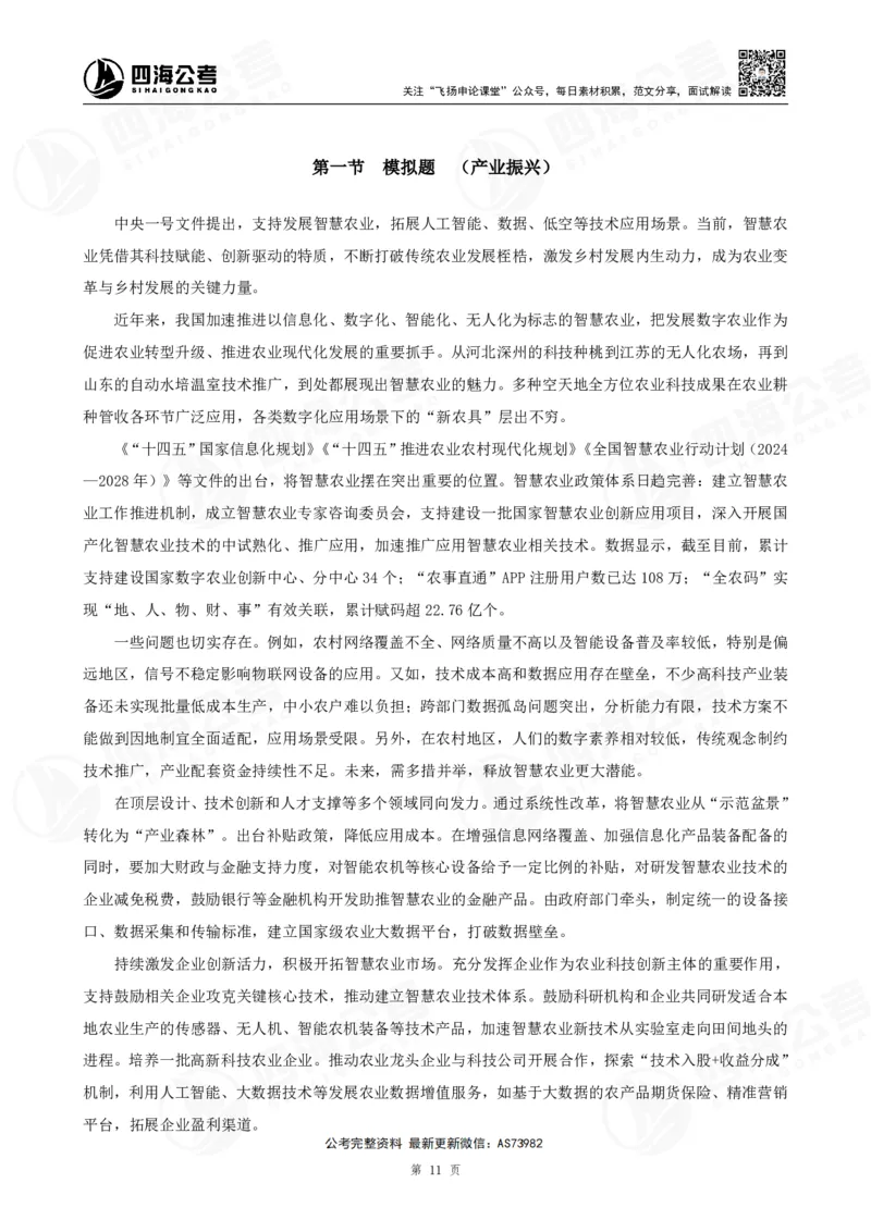 四海飞扬2025省考申论考前热点分析讲义_2026考公资料_（01）花生十三_（03）飞扬_申论2025年省考飞扬申论考前热点分析_讲义