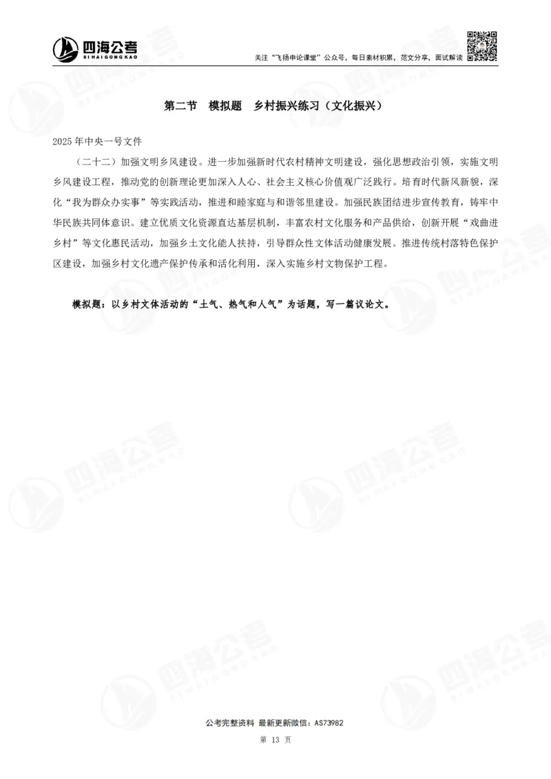 四海飞扬2025省考申论考前热点分析讲义_2026考公资料_（01）花生十三_（03）飞扬_申论2025年省考飞扬申论考前热点分析_讲义