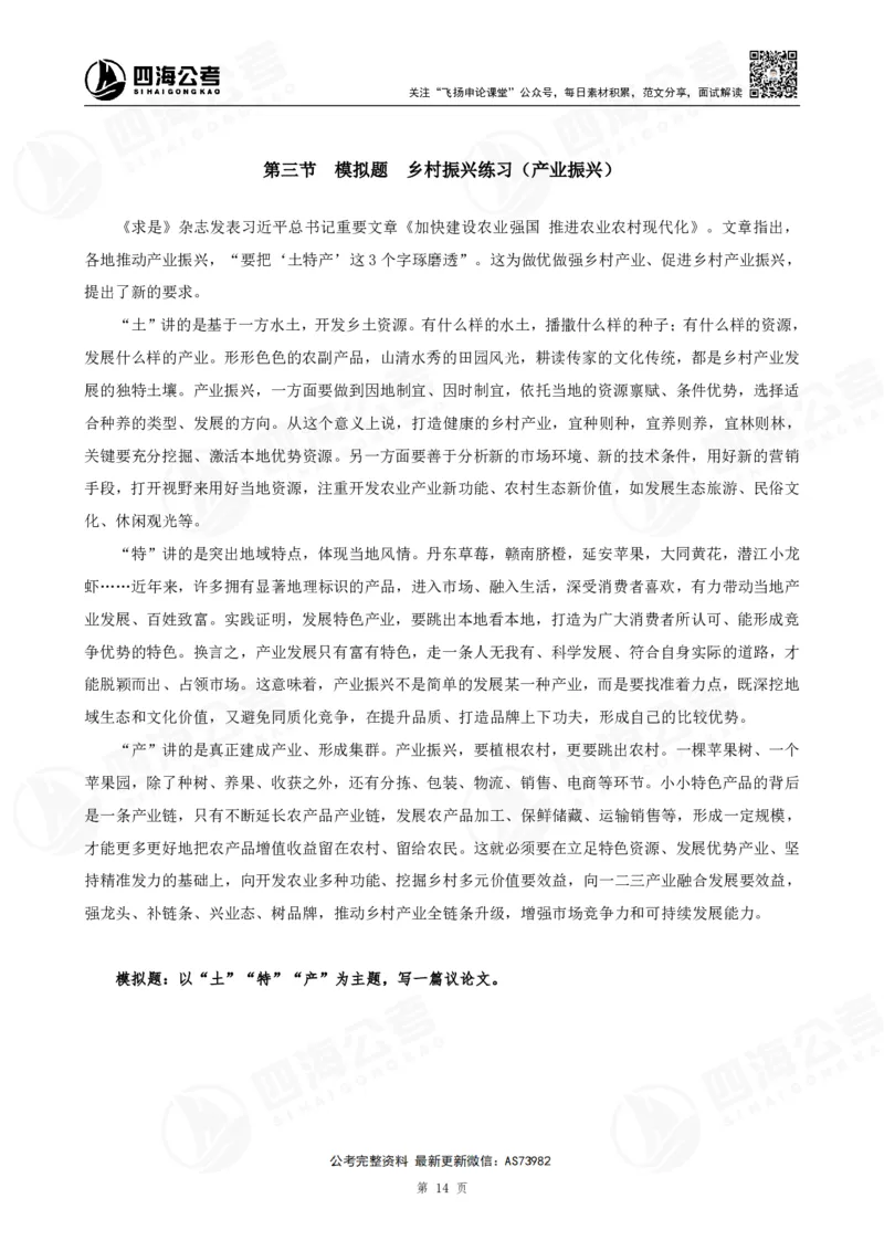 四海飞扬2025省考申论考前热点分析讲义_2026考公资料_（01）花生十三_（03）飞扬_申论2025年省考飞扬申论考前热点分析_讲义