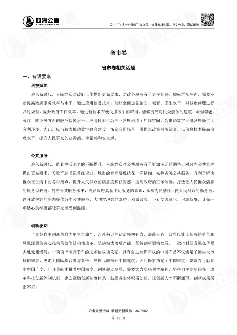 四海飞扬2025省考申论考前热点分析讲义_2026考公资料_（01）花生十三_（03）飞扬_申论2025年省考飞扬申论考前热点分析_讲义