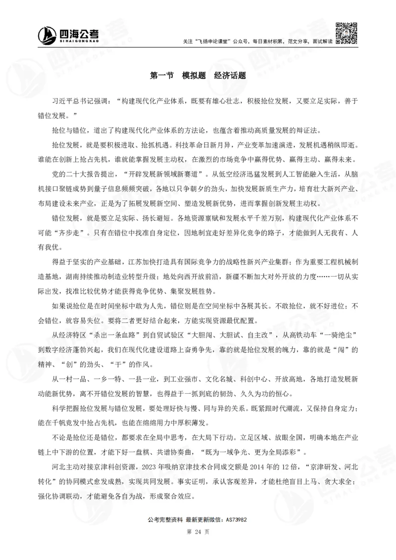 四海飞扬2025省考申论考前热点分析讲义_2026考公资料_（01）花生十三_（03）飞扬_申论2025年省考飞扬申论考前热点分析_讲义