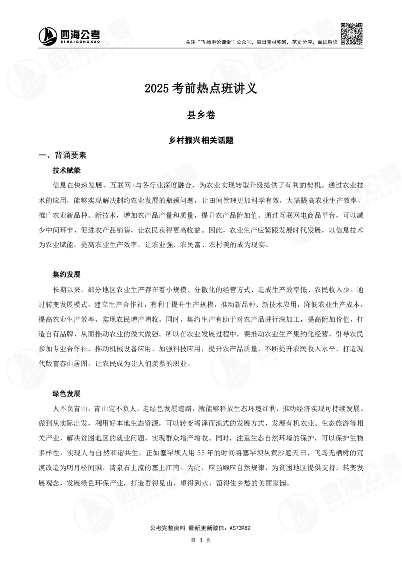 四海飞扬2025省考申论考前热点分析讲义_2026考公资料_（01）花生十三_（03）飞扬_申论2025年省考飞扬申论考前热点分析_讲义