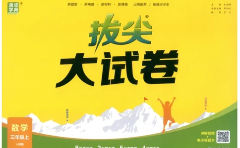 三年级数学上册人教版25秋《拔尖大试卷》_25秋小学语数英习题试卷_数学_人教版_1-6年级数学上册人教版25秋《拔尖大试卷》