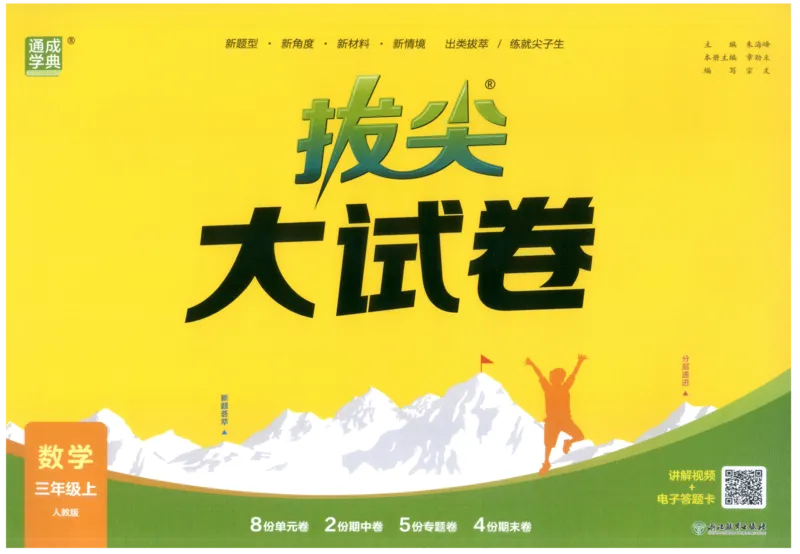 三年级数学上册人教版25秋《拔尖大试卷》_25秋小学语数英习题试卷_数学_人教版_1-6年级数学上册人教版25秋《拔尖大试卷》