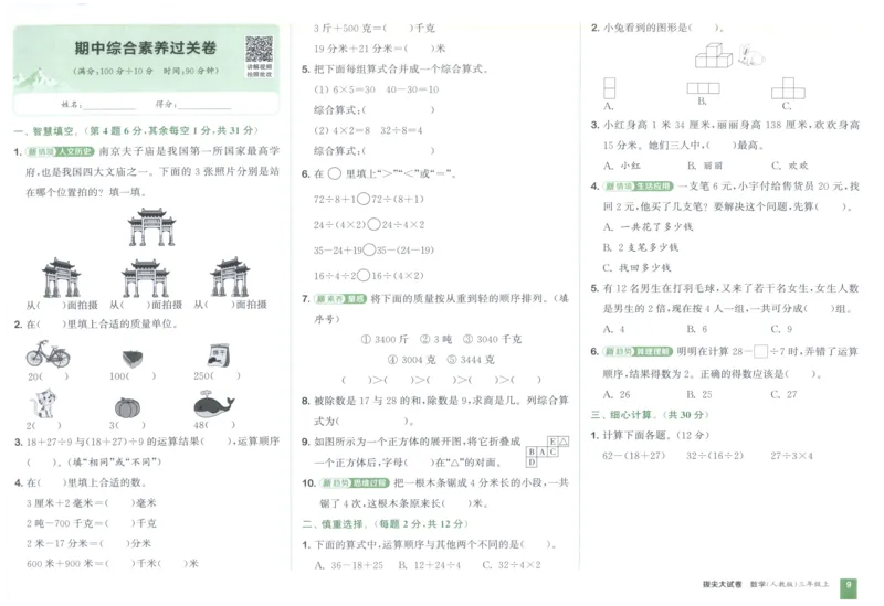 三年级数学上册人教版25秋《拔尖大试卷》_25秋小学语数英习题试卷_数学_人教版_1-6年级数学上册人教版25秋《拔尖大试卷》