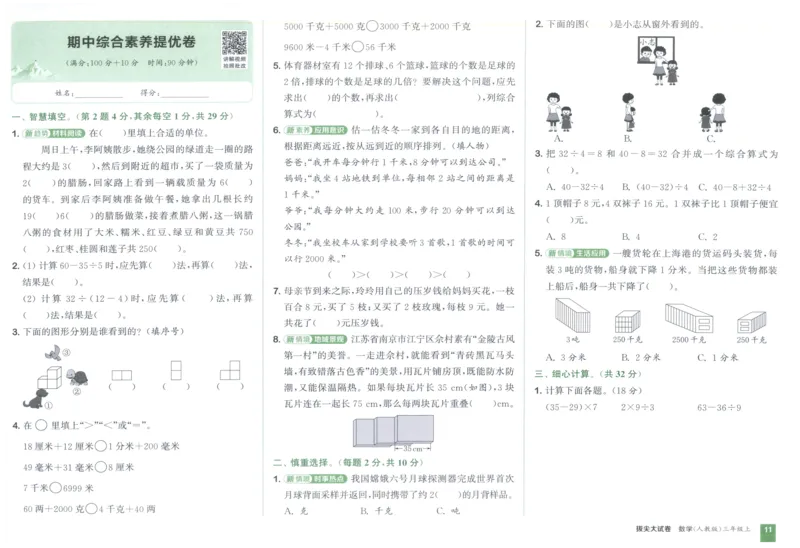 三年级数学上册人教版25秋《拔尖大试卷》_25秋小学语数英习题试卷_数学_人教版_1-6年级数学上册人教版25秋《拔尖大试卷》