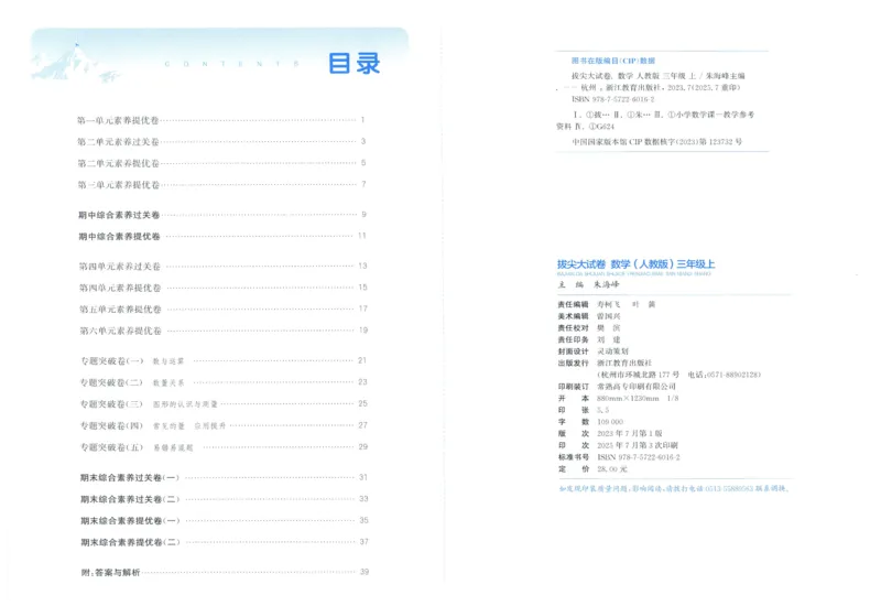 三年级数学上册人教版25秋《拔尖大试卷》_25秋小学语数英习题试卷_数学_人教版_1-6年级数学上册人教版25秋《拔尖大试卷》